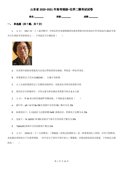 山东省2020-2021年高考理综-化学二模考试试卷