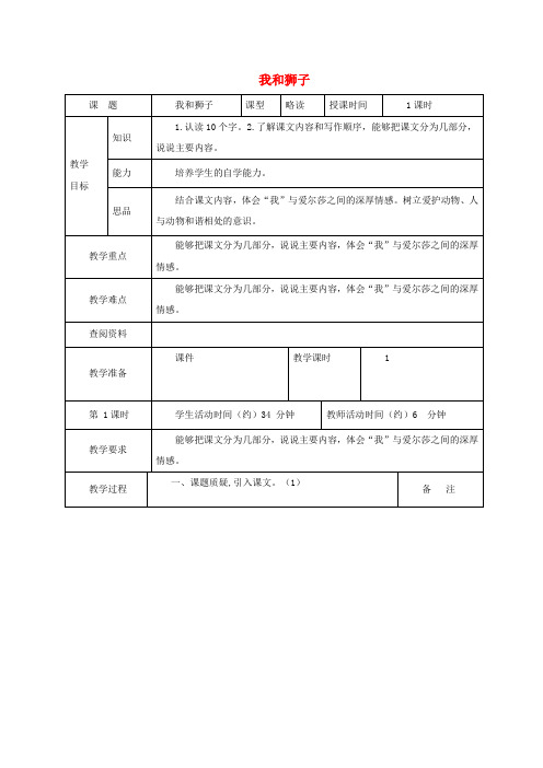 五年级语文上册第三单元11《我和狮子》教案北京版