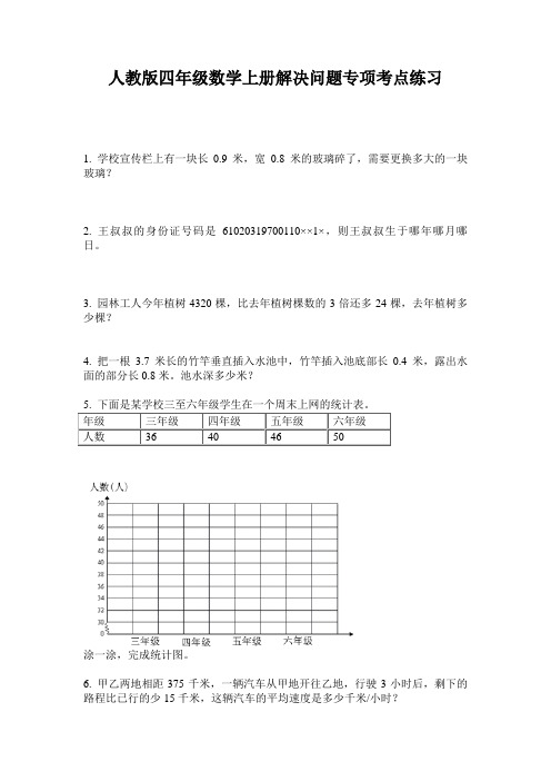 人教版四年级数学上册解决问题专项考点练习