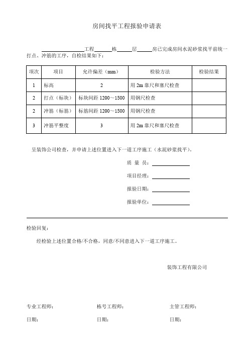 装饰工程报验申请表