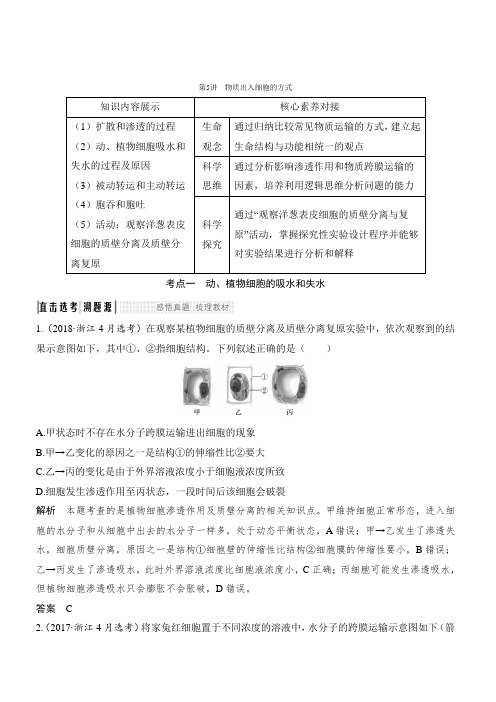 2020版生物浙江高考选考一轮复习讲义：第5讲 物质出入细胞的方式 含答案