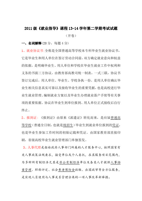2011级《就业指导》考试试题 2