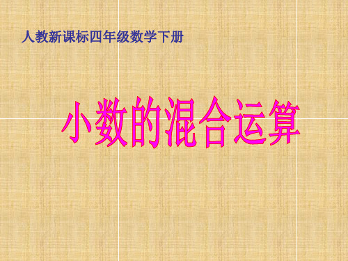 数学四年级下册人教新课标6-1小数加法和减法运算课件(13张)