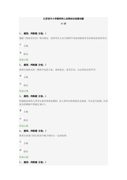 江苏省中小学教师网上法律知识竞赛试题_90分答题(已改正)