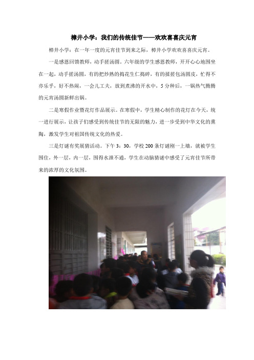 樟井小学：我们的传统佳节——欢欢喜喜庆元宵
