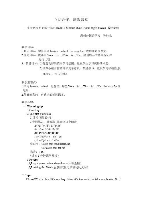 孙桂花  新标准英语一起点BOOK10 M5U1Your bag is broken教学案例