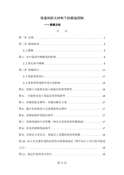 保温和防火材料下的腐蚀控制共52页