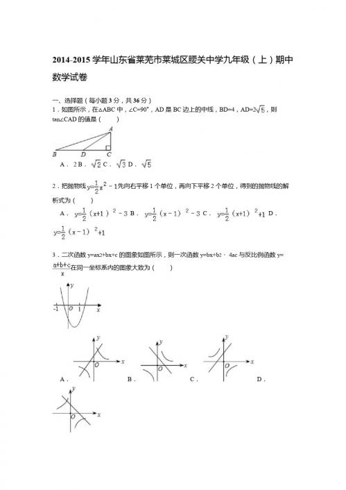 【解析版】2014-2015年莱城区腰关中学九年级上期中数学试卷