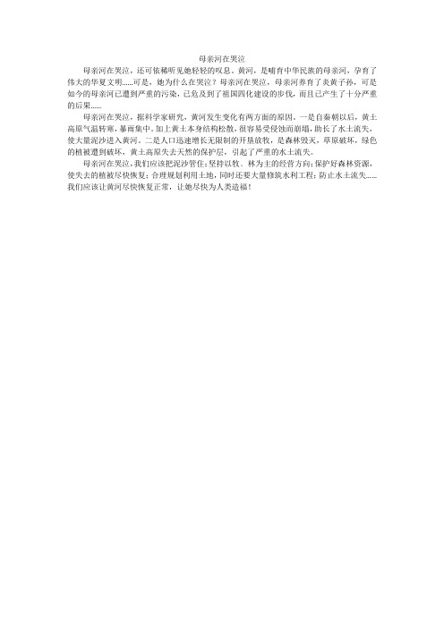 母亲河在哭泣_小学作文