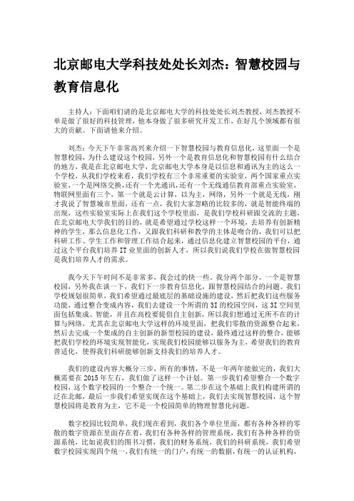 北京邮电大学科技处处长刘杰：智慧校园和教育信息化