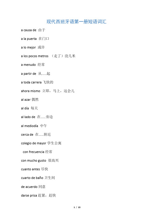 现代西班牙语1-4册 词汇短语归纳