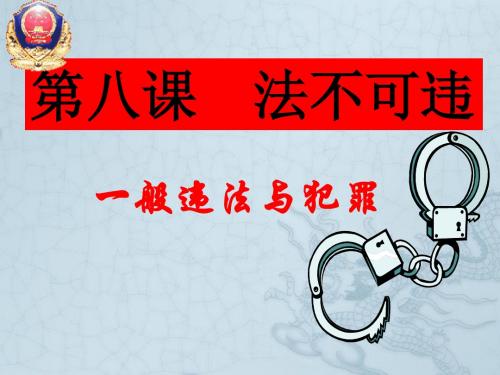 七年级政治下册 一般违法与犯罪优质课件 粤教版