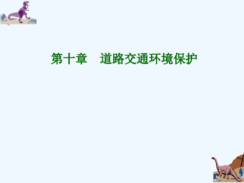 道路交通环境保护培训PPT(50张)