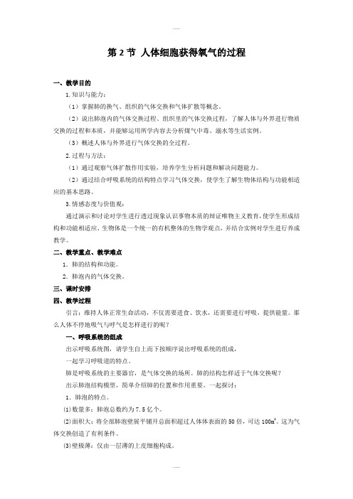 北师大版七年级生物第十章教案第2节  人体细胞获得氧气的过程(精品文档)