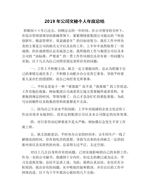 2019年公司文秘个人年度总结