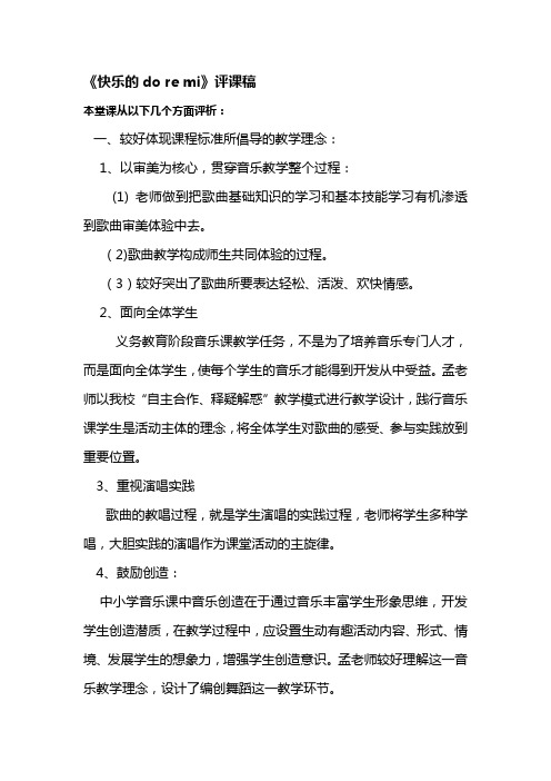 人教版小学音乐三年级上册《快乐的do re mi》评课稿