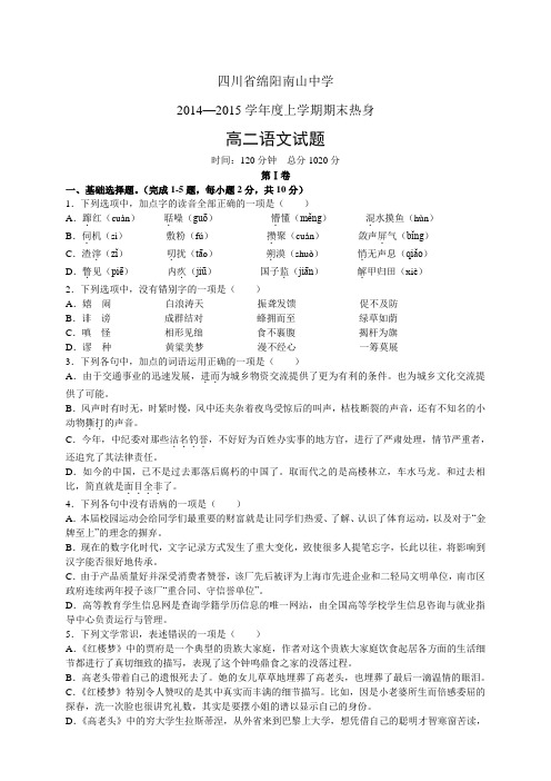 四川省绵阳南山中学1415学年度高二上学期期末——语文语文