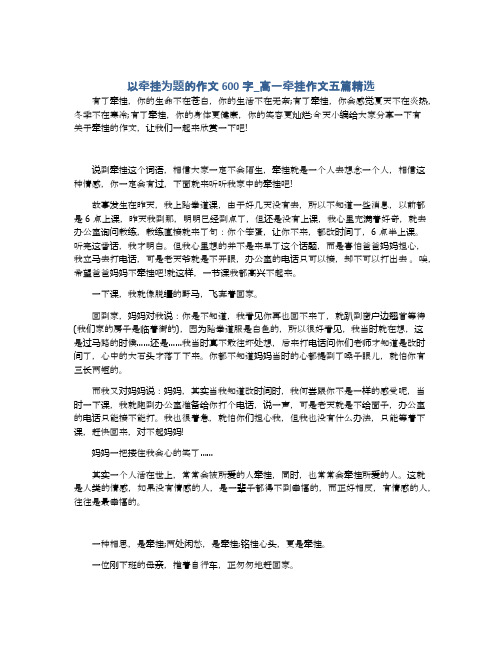 以牵挂为题的作文600字_高一牵挂作文五篇精选