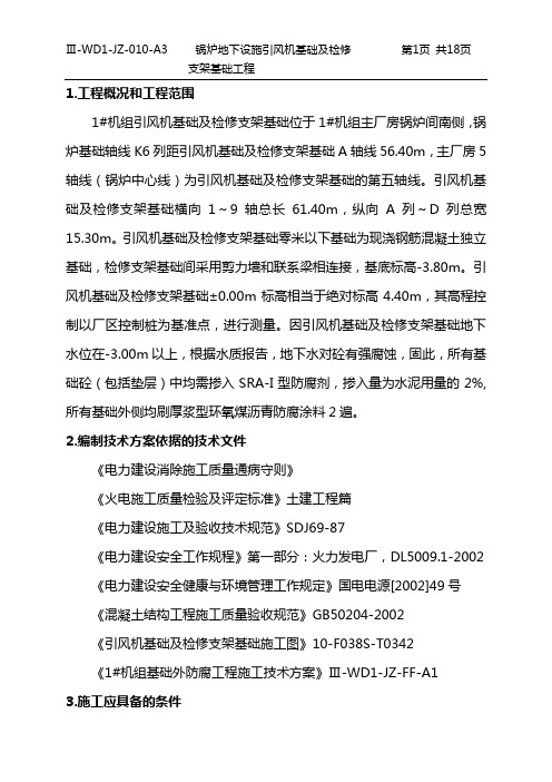 引风机基础及检修支架基础施工方案.