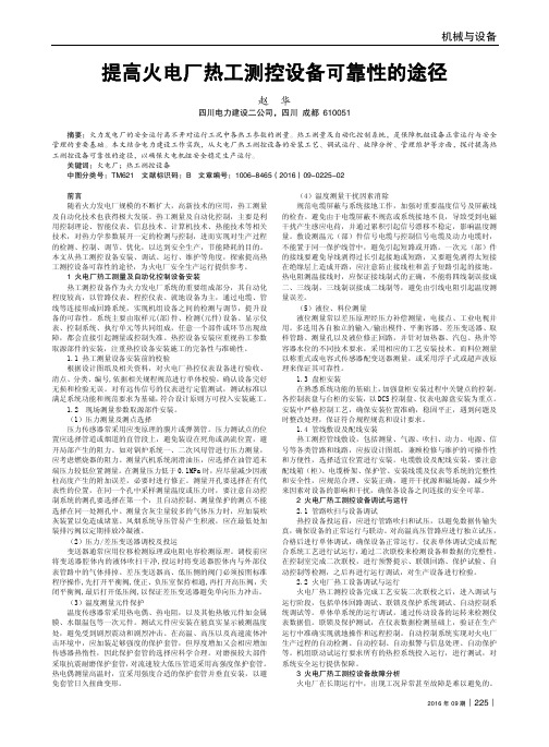 提高火电厂热工测控设备可靠性的途径