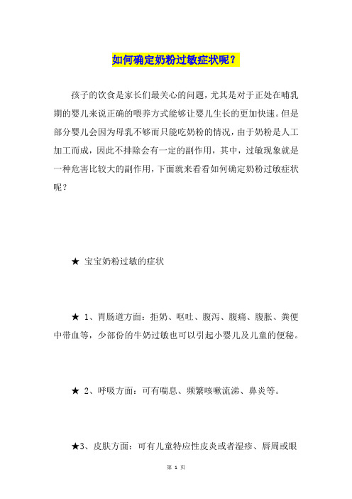 如何确定奶粉过敏症状呢？