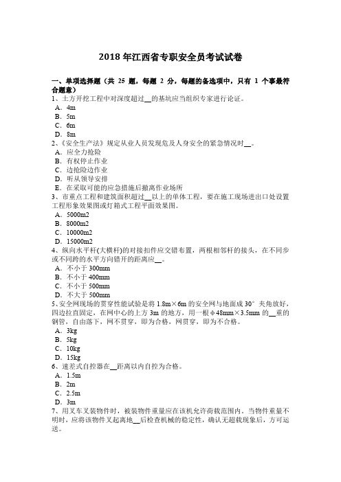 2018年江西省专职安全员考试试卷