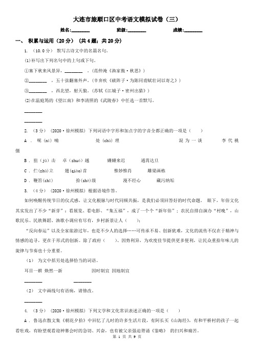 大连市旅顺口区中考语文模拟试卷(三)