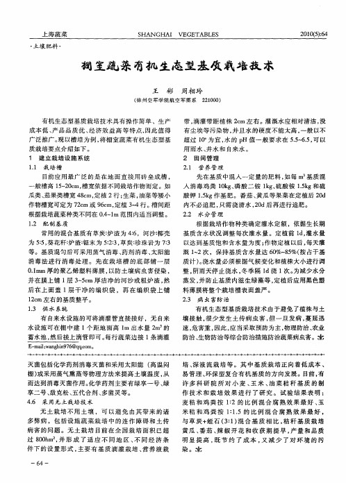 棚室蔬菜有机生态型基质栽培技术