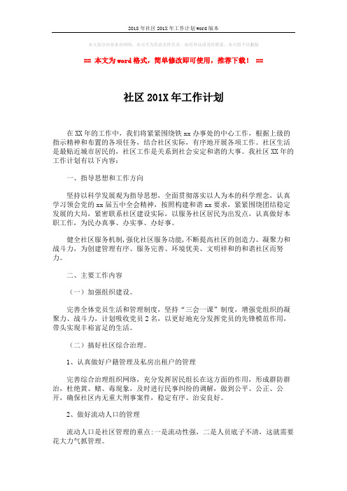 2018年社区201X年工作计划word版本 (3页)