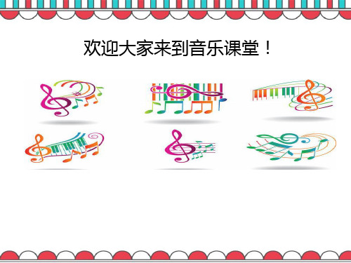 人教版三上音乐 第三单元 土耳其进行曲 课件(16ppt)