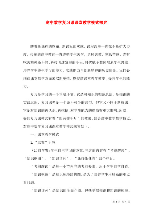 高中数学复习课课堂教学模式探究
