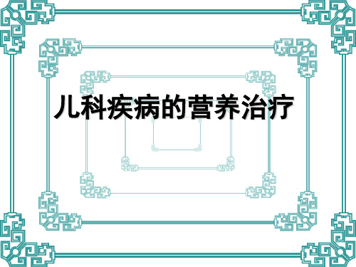 儿科疾病的营养治疗 ppt课件
