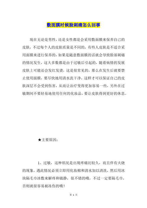 敷面膜时候脸刺痛怎么回事