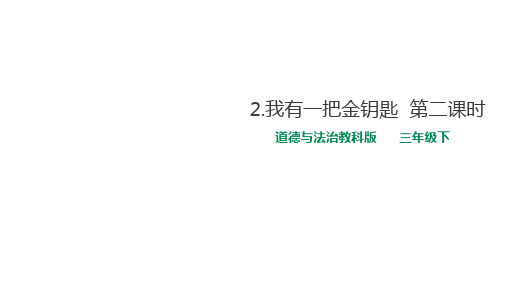三年级下册_我有一把金钥匙教科版