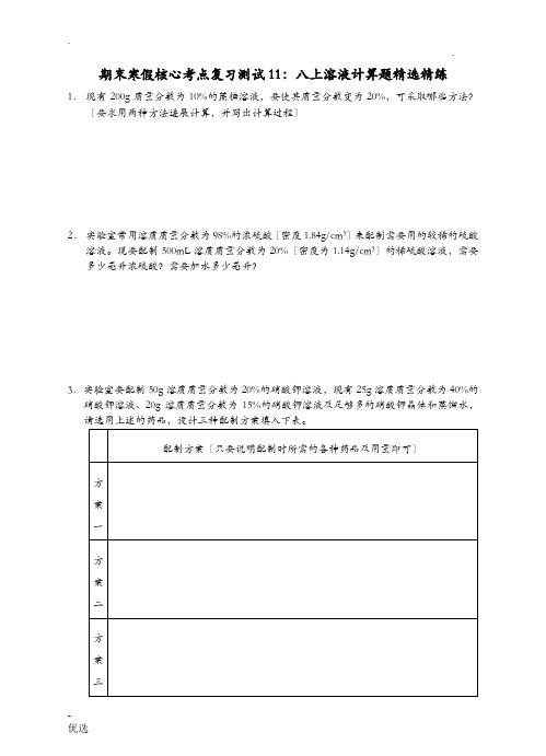 八年级上册科学溶液部分计算题精选精练-副本