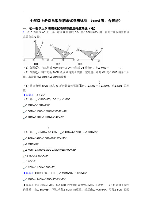 七年级上册南昌数学期末试卷测试卷 (word版,含解析)