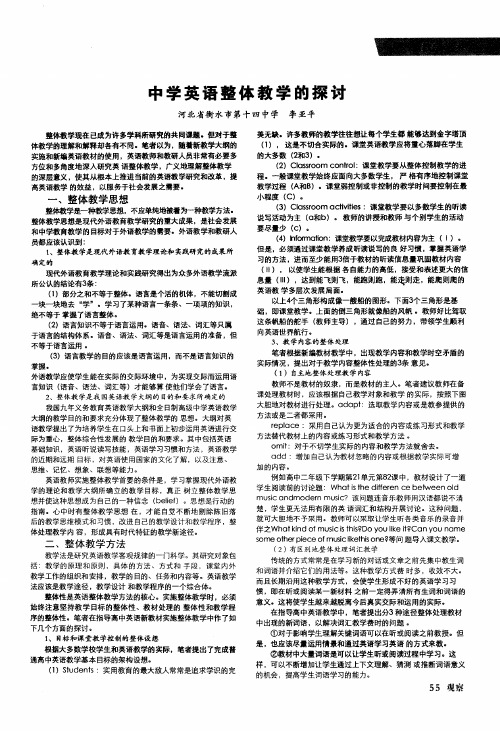 中学英语整体教学的探讨