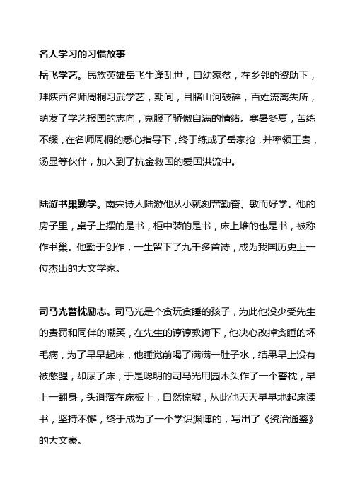 名人学习的习惯故事