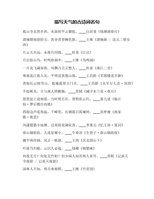 描写天气的古诗词名句