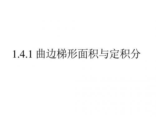 高二数学曲边梯形面积与定积分2(201908)