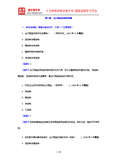 外经贸从业人员考试《外贸会计实务》过关必做习题集(含历年真题)出口商品收购的核算【圣才出品】