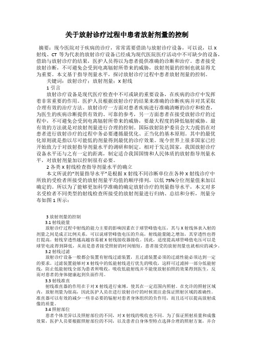 关于放射诊疗过程中患者放射剂量的控制