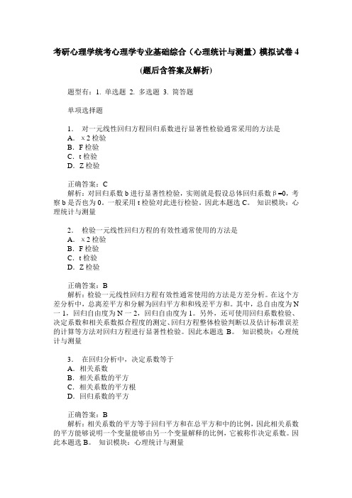 考研心理学统考心理学专业基础综合(心理统计与测量)模拟试卷4(