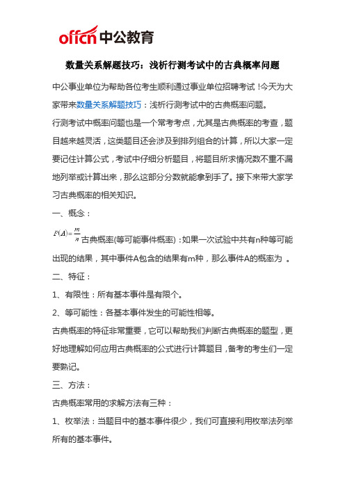 福州事业单位数量关系解题技巧：浅析行测考试中的古典概率问题