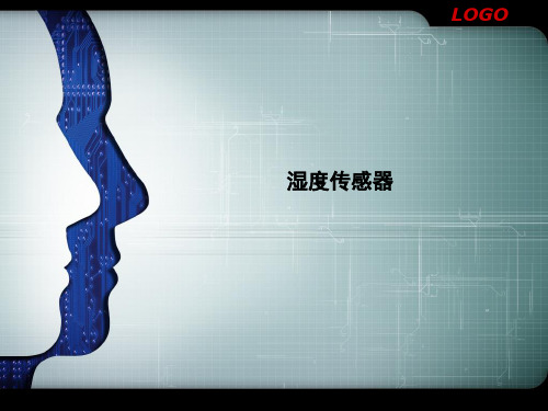 第五章湿度传感器