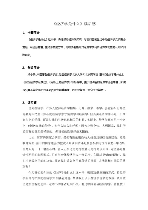 《经济学是什么》书评【精选】