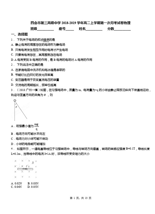 四会市第三高级中学2018-2019学年高二上学期第一次月考试卷物理