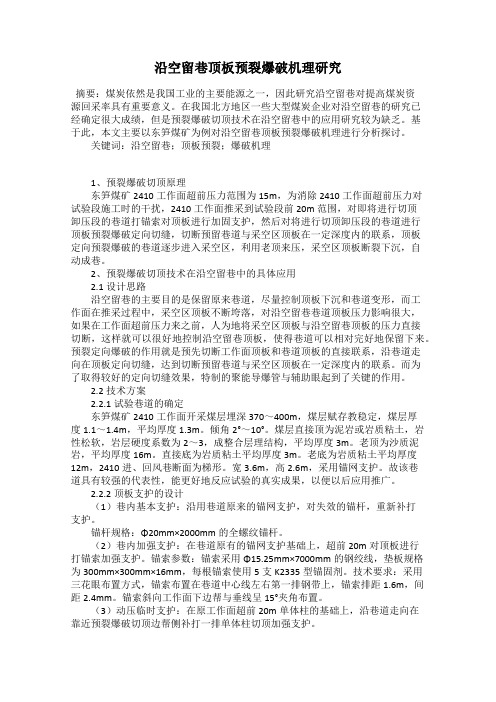 沿空留巷顶板预裂爆破机理研究