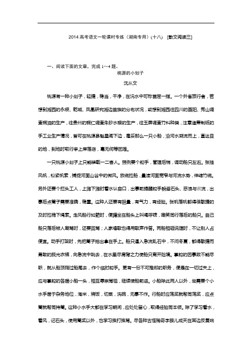 2014高考语文一轮课时专练(湖南专用)(十八) [散文阅读三]