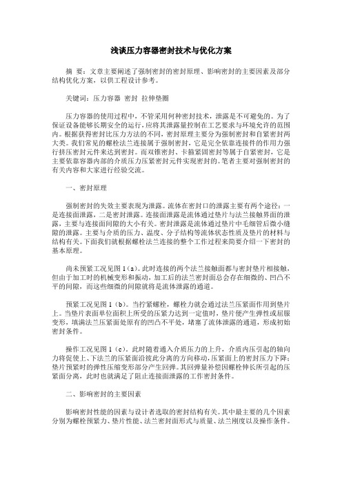 浅谈压力容器密封技术与优化方案